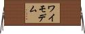 ワイモデム Horizontal Wall Scroll