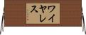 ワイヤレス Horizontal Wall Scroll