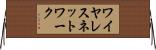 ワイヤレスネットワーク Horizontal Wall Scroll