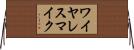 ワイヤレス・マイク Horizontal Wall Scroll