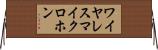 ワイヤレスマイクロホン Horizontal Wall Scroll