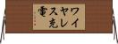ワイヤレス充電 Horizontal Wall Scroll
