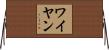 ワイヤン Horizontal Wall Scroll