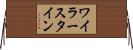ワイラースタイン Horizontal Wall Scroll