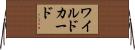 ワイルドカード Horizontal Wall Scroll