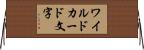 ワイルドカード文字 Horizontal Wall Scroll