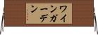 ワインガーデン Horizontal Wall Scroll