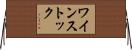 ワインストック Horizontal Wall Scroll