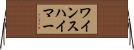 ワインスハイマー Horizontal Wall Scroll