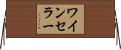 ワイン・セラー Horizontal Wall Scroll