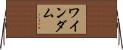 ワインダム Horizontal Wall Scroll