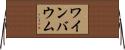 ワインバウム Horizontal Wall Scroll