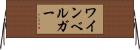 ワインベルガー Horizontal Wall Scroll