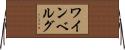 ワインベルグ Horizontal Wall Scroll