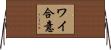 ワイ合意 Horizontal Wall Scroll