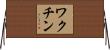 ワクチン Horizontal Wall Scroll