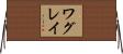 ワグレイ Horizontal Wall Scroll