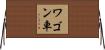 ワゴン車 Horizontal Wall Scroll