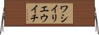 ワシイリエウイチ Horizontal Wall Scroll