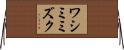ワシミミズク Horizontal Wall Scroll
