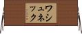 ワシュネック Horizontal Wall Scroll