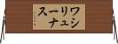 ワシリューナス Horizontal Wall Scroll