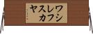 ワシレフスカヤ Horizontal Wall Scroll