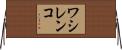 ワシレンコ Horizontal Wall Scroll