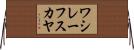 ワシレーフスカヤ Horizontal Wall Scroll