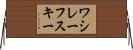 ワシレーフスキー Horizontal Wall Scroll