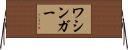 ワシンガー Horizontal Wall Scroll