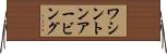 ワシントンアービング Horizontal Wall Scroll