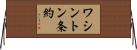 ワシントン条約 Horizontal Wall Scroll