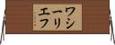 ワシーリエフ Horizontal Wall Scroll