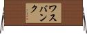 ワスバンク Horizontal Wall Scroll