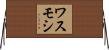 ワスモシ Horizontal Wall Scroll