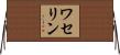ワセリン Horizontal Wall Scroll