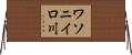 ワソニイロ川 Horizontal Wall Scroll