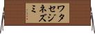 ワタセジネズミ Horizontal Wall Scroll