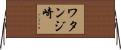 ワタンジ崎 Horizontal Wall Scroll