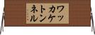 ワッカケトンネル Horizontal Wall Scroll