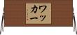Wacker Horizontal Wall Scroll