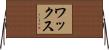 ワックス Horizontal Wall Scroll