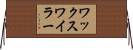 ワックスワイラー Horizontal Wall Scroll