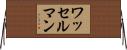 ワッセルマン Horizontal Wall Scroll