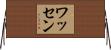 Wathen Horizontal Wall Scroll