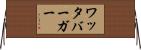 ワッタバーガー Horizontal Wall Scroll