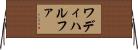 ワディハルファ Horizontal Wall Scroll