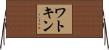 ワトキン Horizontal Wall Scroll