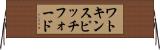 ワトキンスピッチフォード Horizontal Wall Scroll
